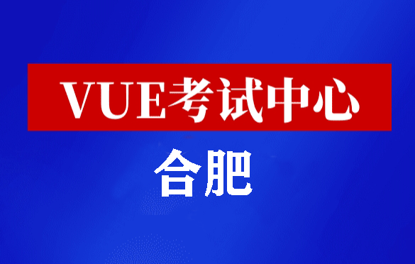 安徽合肥华为认证线下考试地点