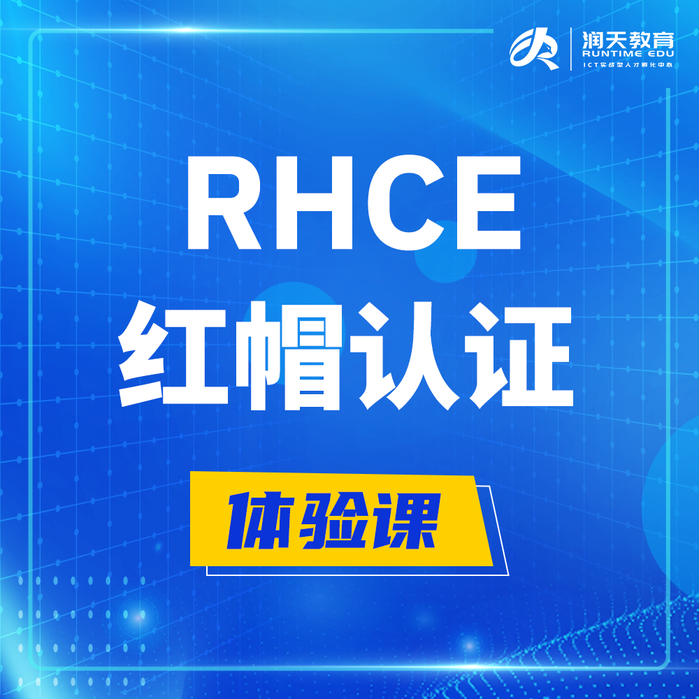  新昌红帽rhce认证工程师培训课程